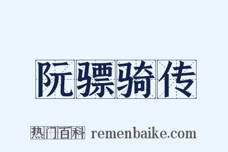 阮骠骑传是什么意思的图片